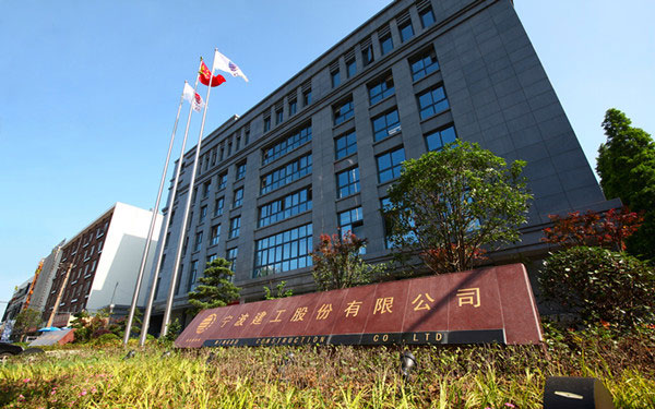 漳县宁波建工股份有限公司